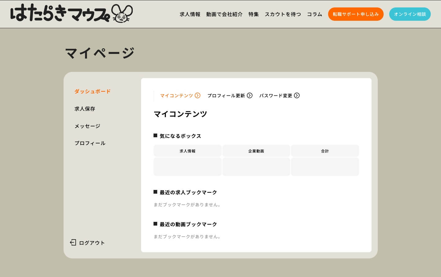 マイページからプロフィールの変更はいつでもOK