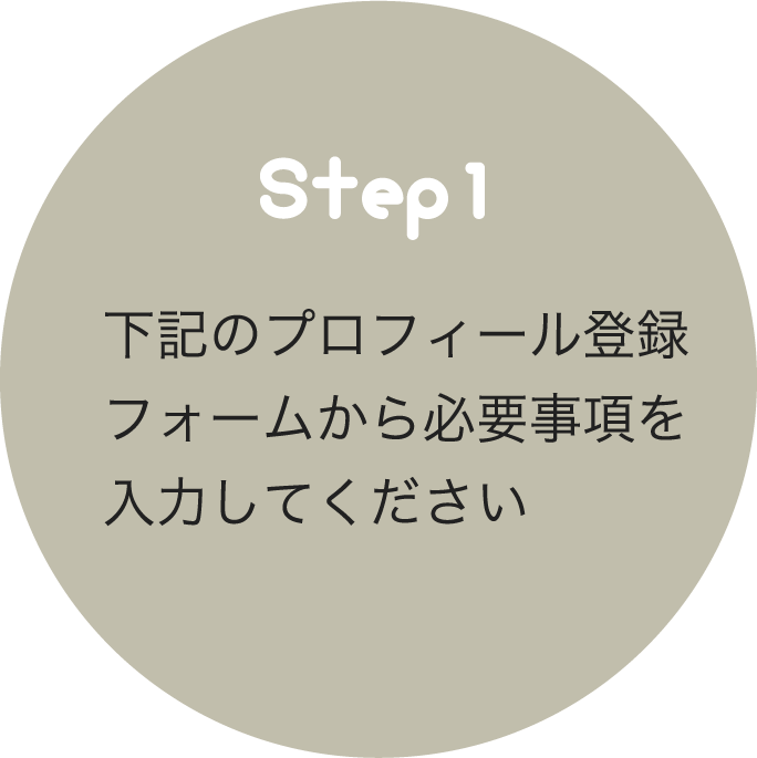 下記のプロフィール登録フォームから必要事項を入力してください