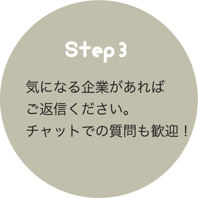 気になる企業があればご返信ください。チャットでの質問も歓迎！