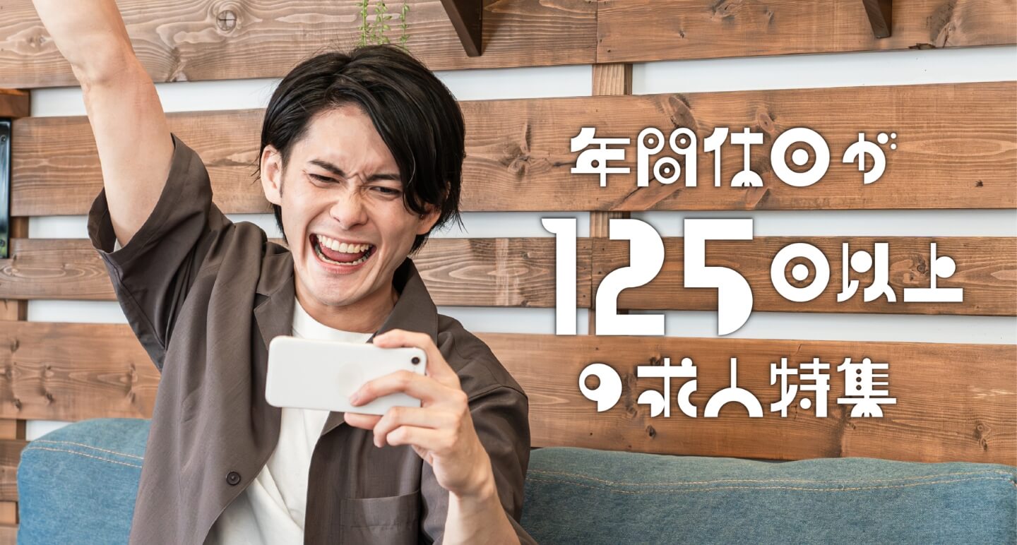 年間休日が125日以上の求人特集