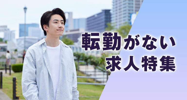 転勤がない求人特集のサムネイル