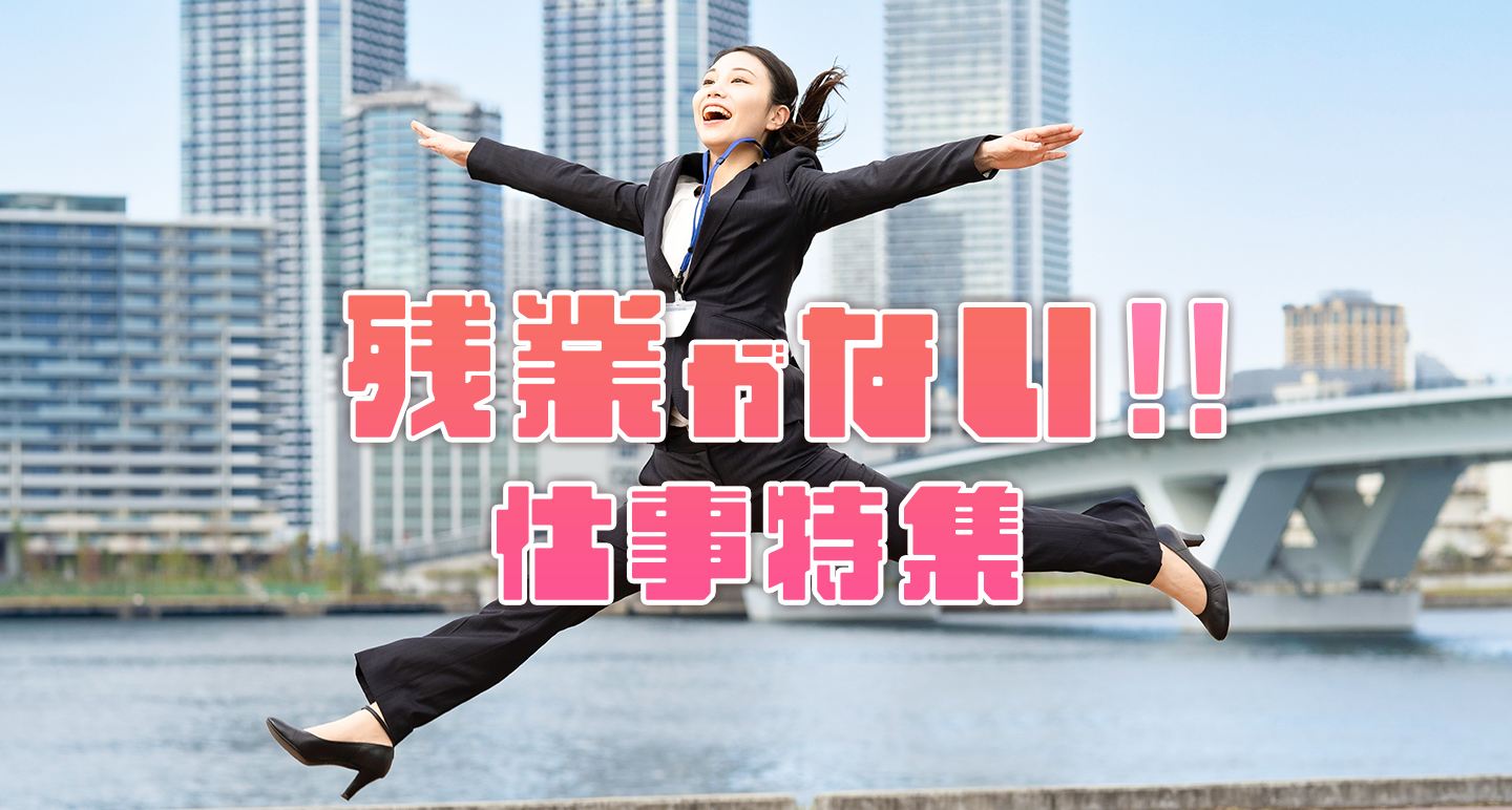 残業がない求人特集